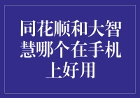 同花顺和大智慧：谁是手机炒股神器？