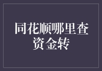 银行为何总爱同花顺？探究资金转账背后的秘密