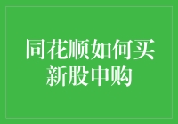 同花顺软件使用指南：高效申购新股策略