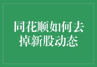 同花顺新版如何高效屏蔽新股资讯：打造个性化投资体验