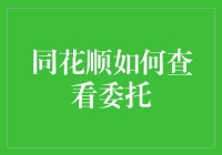 同花顺炒股神器：如何用它查看你的菜篮子订单？