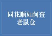 同花顺如何在海量数据中精准查出可疑老鼠仓操作