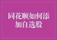 同花顺如何添加自选股：一场趣味横生的选股大冒险！