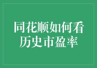 同花顺如何查询历史市盈率：构建个人投资决策仪表板