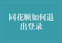 同花顺如何优雅地退出登录：告别一键走人时代