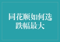 怎样利用同花顺找到股市中的跌幅冠军？