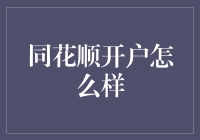 同花顺开户真的那么好吗？投资新手必看！