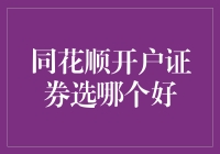 同花顺开户证券选哪一个好？——理财新手指南