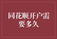 同花顺开户需要多久：摇号等待or在线快速完成？