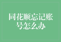 同花顺账号丢失？别怕，你还可以顺一根藤找回来！