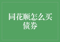 同花顺这名字听着就顺！但债券咋买才真顺？