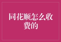 同花顺收费模式全解析：助力投资决策的智能助手