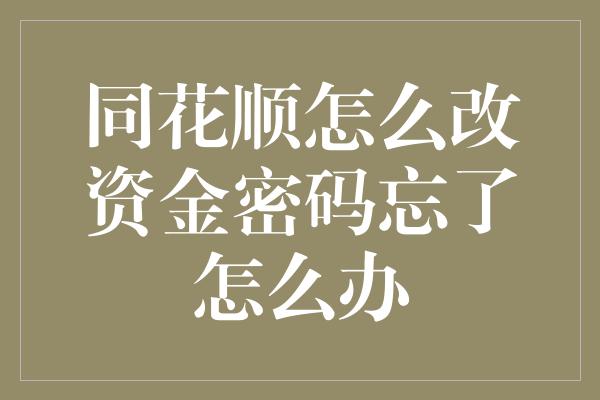 同花顺怎么改资金密码忘了怎么办