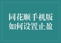 同花顺手机APP止盈策略设置攻略：让投资更稳健，让收益更可控