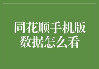 别被数据忽悠啦！同花顺手机版的数据到底怎么看？