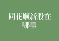 同花顺新股申购攻略：如何在A股市场捕捉新股宝地