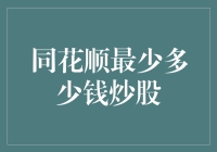 同花顺炒股：低成本入门，实现财富自由