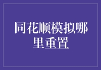 同花顺模拟炒股账户重置策略与技巧