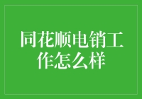 同花顺电销工作怎么样？一看就知道！