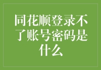 同花顺登录难解？密码找回秘籍大公开