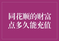 同花顺财富点充值时间大揭秘！