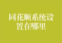 同花顺系统设置在哪里？——探索隐藏的宝藏之路