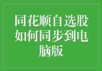 同花顺自选股同步到电脑版：一场不寻常的股票大逃杀