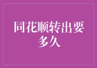 同花顺转出资金详解：速度、流程与建议