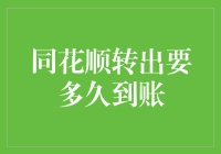 同花顺转出资金：到账速度分析与优化策略