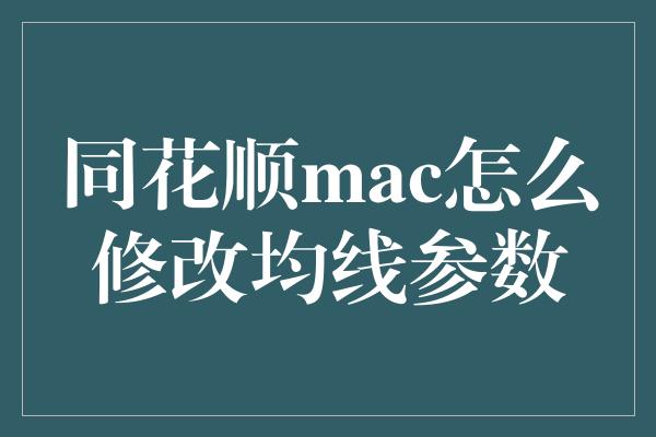 同花顺mac怎么修改均线参数