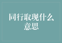 从同行取现到同行取笑：一场金融闹剧