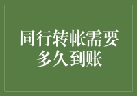 同行转帐到底要等多久？解决你的疑虑！