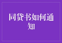 同贷书通知机制革新：构建透明、高效、人性化的信贷沟通桥梁