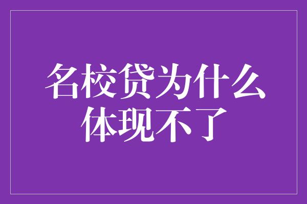 名校贷为什么体现不了