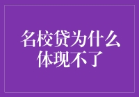 名校贷：为什么你的账户余额总是零？——揭秘名校贷提现难之谜