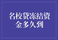 名校贷：资金冻结期，你猜猜猜猜？