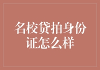 名校贷身份验证风险探析：保护个人隐私不容忽视