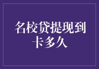 名校贷提现到账时间分析与优化策略探讨