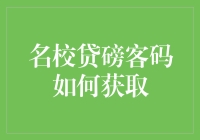 名校贷磅客码怎么获得？提高你的投资回报率！