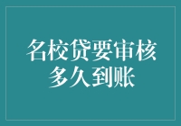 校园借贷平台名校贷审核时间解析：影响因素及到账流程详解