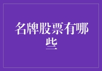 投资新手必看！什么是名牌股票？