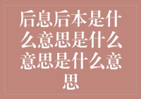 后息后本，这到底是什么意思，难道是烹饪秘籍吗？