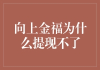 向上金福提现难？别担心，我们来聊聊解决方法！