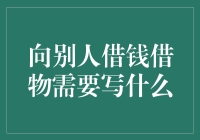 借东西的正确姿势：一封让你的朋友成为无偿保姆的借条指南