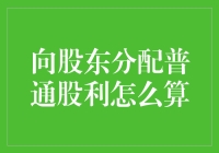 向股东分配普通股利的复杂考量：如何准确计算与合理分配