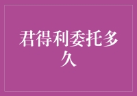 你猜猜君得利委托多久才能收获一份安心？别急，让我来给你解密！