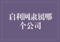 启利网，一家神秘的公司，你猜猜它隶属哪个大佬？