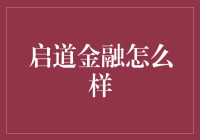 启道金融：构建稳健的财富管理平台