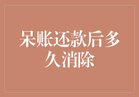 神奇的呆账消除术——你不知道的呆账还款后消除的秘密