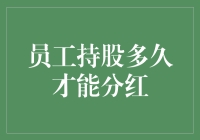 员工持股多久才能分红？——职场智慧与趣味解读